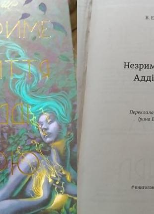 Книга в. е. шваб  - незриме життя адрі ллярю