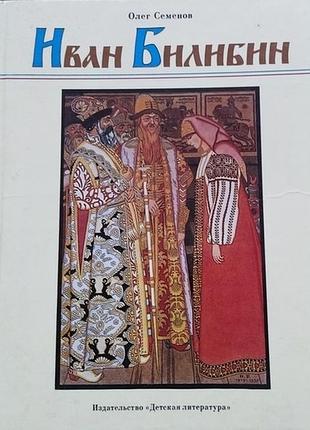Семенов олег. иван билибин. рассказ о художнике-сказочнике. автограф. м детская литература 1986г. 88