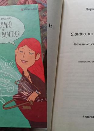 Книга лора вандеркам - я не знаю як їй все вдається. тайм менеджмет успішних жінок