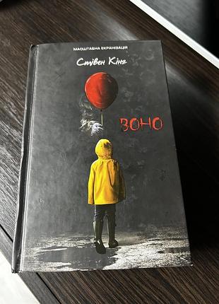 Книга стівена кінга «воно»