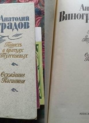 Анатолій виноградних повістей про братів тургеневих, засудення паганини