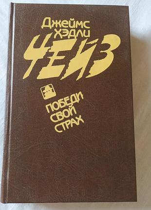 Джеймс хедлі чейз — «победи свой страх» (тверда обкладинка)