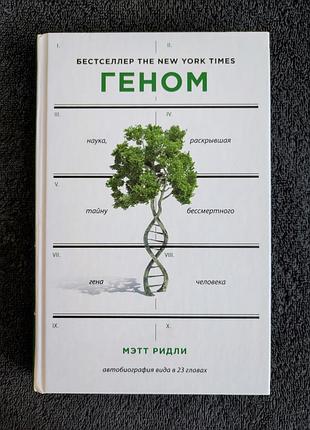 Ридли мэтт. геном: автобиография вида в 23 главах.
