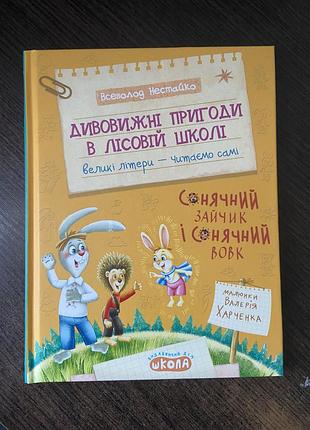 Дивовижні пригоди в лісовій школі