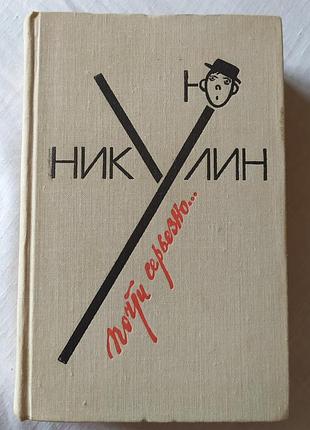 Книга юрій нікулін майже серйозно 1979 / юрий никулин почти серьезно. мемуари біографія цирк кіно букіністика