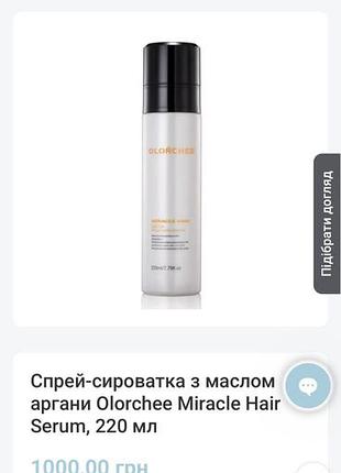 Спрей-сироватка з маслом аргани olorchee miracle hair serum 220 мл