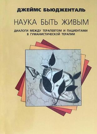 Книга наука бути живим. діалоги між терапевтом і пацієнтами в гуманістичній психотерапії