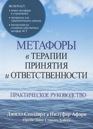 Книга метафори в терапії прийняття та відповідальності. практичний посібник