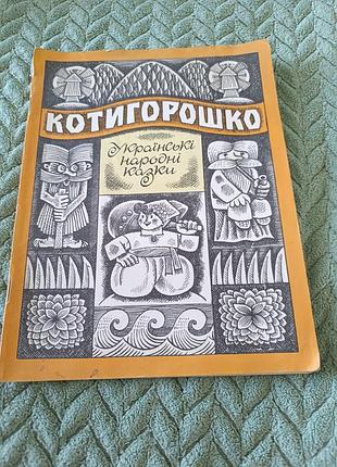 Книга "українські народні казки "