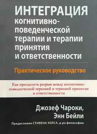 Книга інтеграція когнітивно-поведінкової терапії та терапії прийняття та відповідальності. практичний посібник
