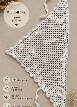 Ажурна косинка ручної роботи