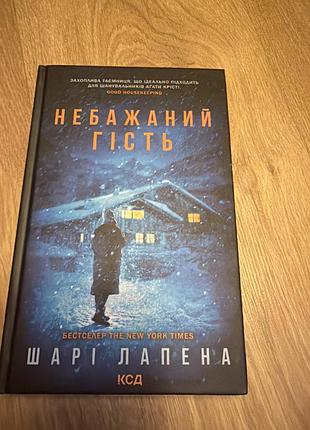 Небажаний гість шарі лапена