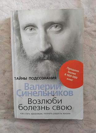 В. синельников возлюби болезнь свою
