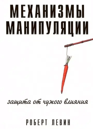 Книга механизмы манипуляции. защита от чужого влияния