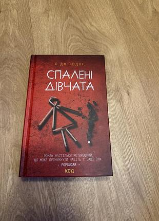 Спалені дівчата тюдор