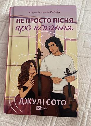 Книга «не просто пісня про кохання» джулі сото