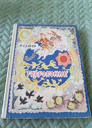 Книга " горбоконик"  єршов п.