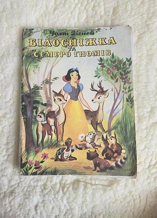 Раритет! уолт дісней «білосніжка та семеро гномів» (6 казок) 1982 р. веселка