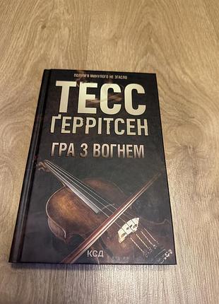 Гра з вогнем