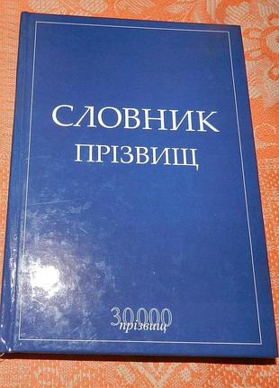 Словник прізвищ