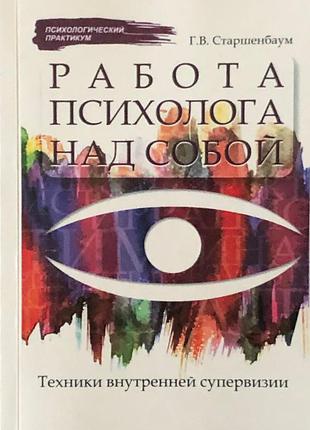 Книга робота психолога над собою. техніки внутрішньої супервізії
