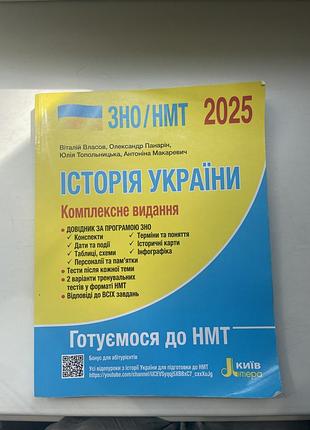 Підручник з історії україни нмт 2025 / власов, панарін, топольницька, макаревич — стан ідеальний