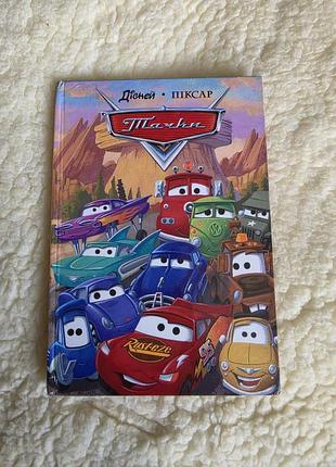 «тачки» disney pixar.