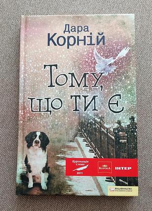 Книга дара корной "потому, что ты есть"
