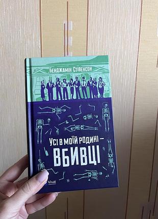 Усі в моїй родині вбивці - бенджамін стівенсон
