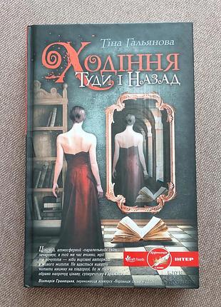 Книга тена гальяновая "ходение туда и обратно"