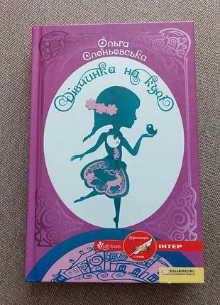 Книга о.слоневская "девочка на шаре"