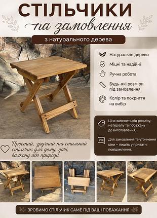 Деревяний стільчик