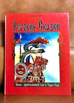 | русские сказки | иван-крестьянский сын и чудо-юдо |