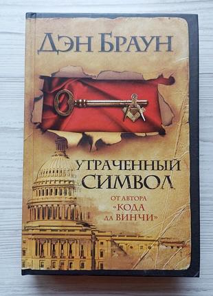 Дэн браун. утраченный символ.