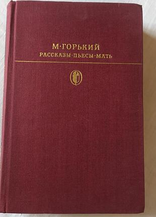 Книга максим горький рассказы пьесы маты (1977) / максим горючий рассказ пьесы иметь библиотеку классики букистика