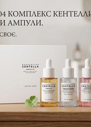 Набір ампульних сироваток skin1004 madagascar centella (4×30 мл)