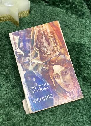 Книга науково-фантастичний роман "фенікс" світлана ягупова 1988 р. (н7085)