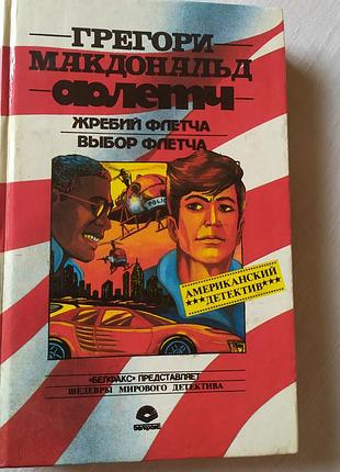 Книга грегори макдональд флетч жребий выбор флетча 1993 / грегорі макдональд жребій вибір флетча американський детектив