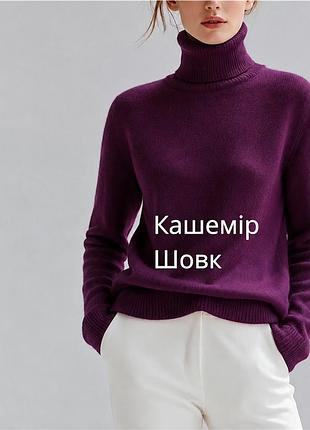 Люксовий жіночий гольф водолазка під горло із шовку та кашеміру бездоганний гольф в глибокому баклажановому кольорі розкішна водолазка із кашеміру