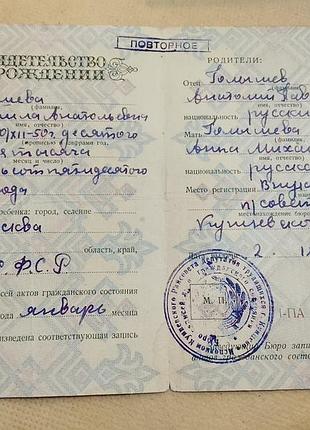 Свидетельство о рождении рсфср госзнак 1953 год. внуково. москва