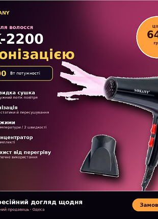 Фен sokany sk-2200, 2200 вт з іонізацією — насадка-концентратор, захист від перегрів
