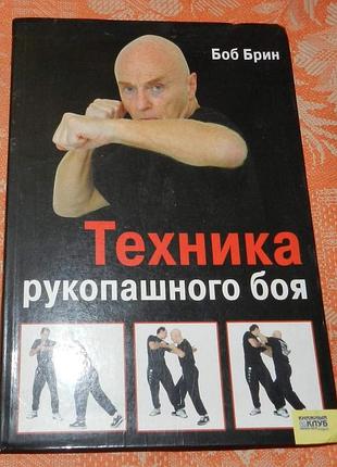 Боб брин. техника рукопашного боя