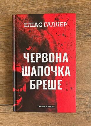 Книга детектив роман элиас галлер красная шапочка лжёт