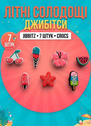 Джибітси літні солодощі, фрукти та море морозиво ескімо, кавун, вишні, квітка гібіскус jibbitz 7 шт аксесуари крокс прикраса