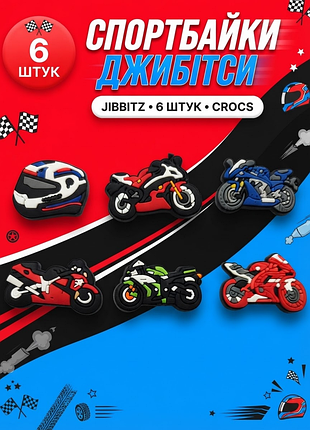 Джибитсы мотоциклы спортбайки, мотошлем, байк jibbitz 6 шт аксессуары крокс украшение