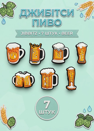 Джибитсы пиво, пивные бокалы, значки пиво, бочка, крафт jibbitz 7 шт аксессуары крокс украшение