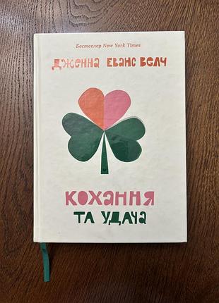 Кохання та удача