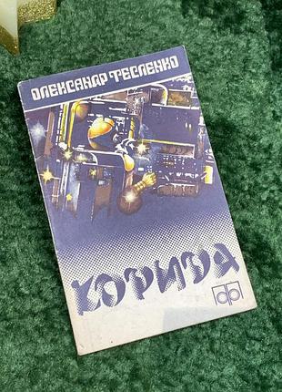 Книга збірка науково-фантастичних повістей та оповідань "корида" олександр тесленко 1983 р. (н7086)