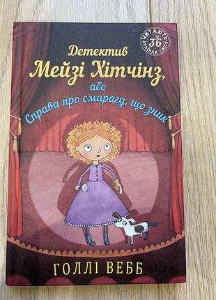 Книга  «детектив мейзі хітчінз, або справа про смарагд, що зник»
