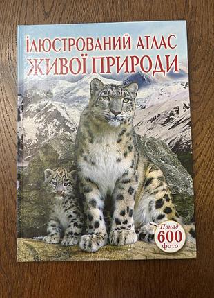 Ілюстрований атлас живої природи